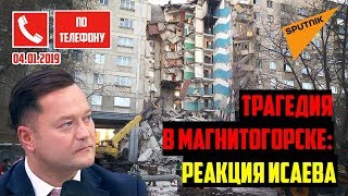 Трагедия в Магнитогорске: Реакция Исаева