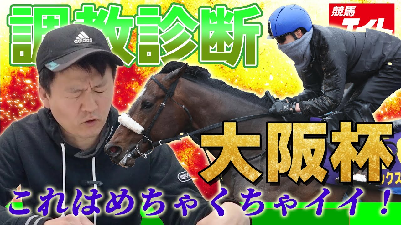 競馬エイト調教診断】大阪杯（横山英二） - YouTube