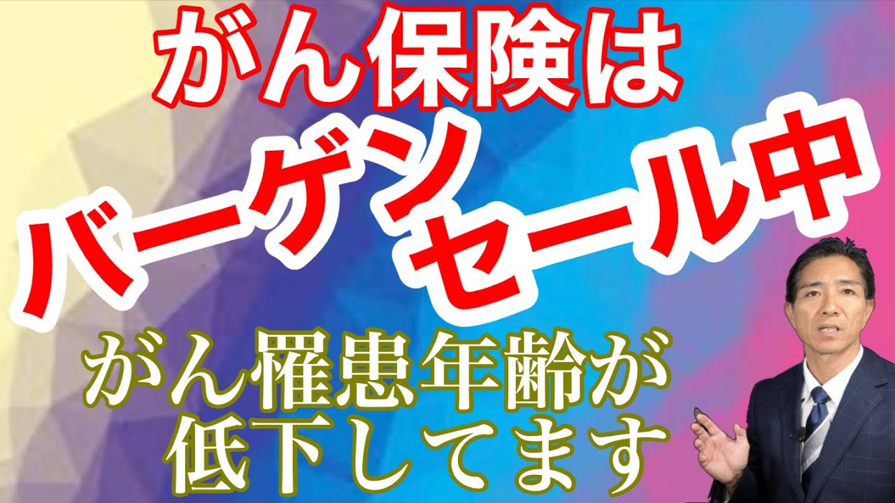 がん保険はバーゲンセール中！　がん罹患年齢が下がっています