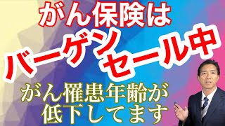 がん保険はバーゲンセール中！　がん罹患年齢が下がっています