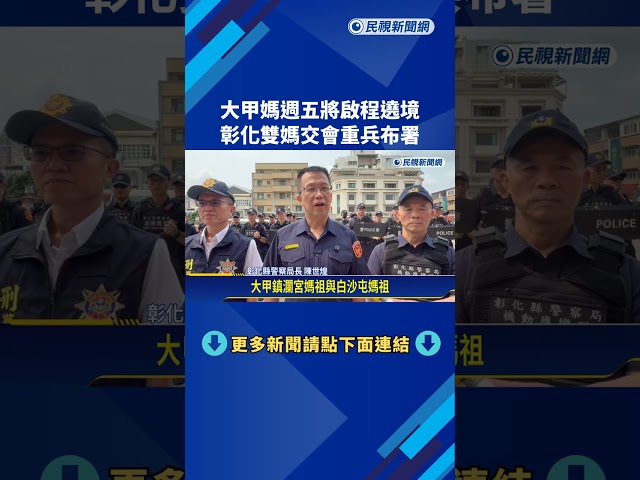 大甲媽週五將起駕遶境 彰化境內雙媽交會維安升級－民視新聞