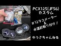 pcx125 カスタム＃１２タコメーター＆水温計取り付け！