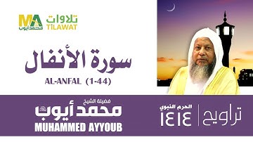 سورة الأنفال (1-44) من تراويح المسجد النبوي 1414 - الشيخ محمد أيوب