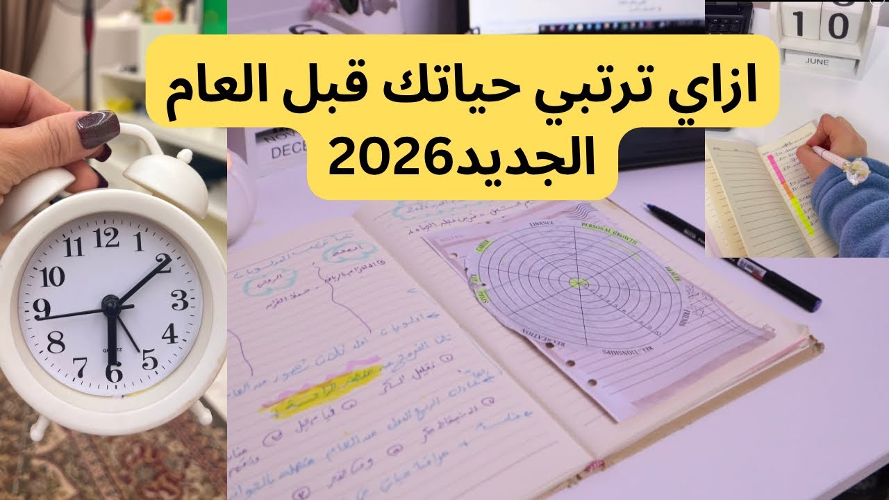 خطوات مهمه لترتيب حياتك قبل العام الجديد