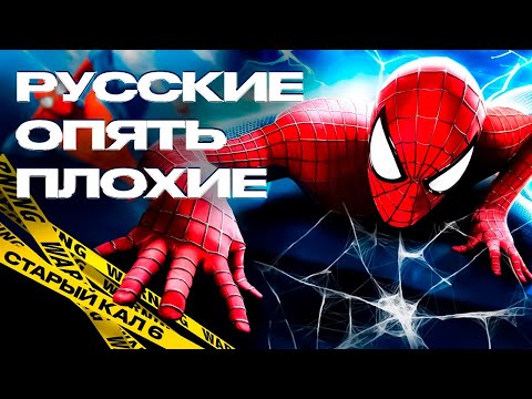 Видео: The Amazing Spider-Man 2 - РУССКИЕ ОПЯТЬ ПЛОХИЕ | СТАРЫЙ КАЛ 6