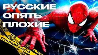 The Amazing Spider-Man 2 - РУССКИЕ ОПЯТЬ ПЛОХИЕ | СТАРЫЙ КАЛ 6