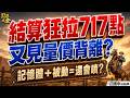 【背離警告】台股狂拉700點卻量縮！端午變盤仍往下？臻鼎第2→小心噴翻？ (開字幕好幸福) 2026.06.17