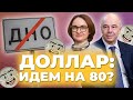 Будет ли доллар по 80, куда сейчас вложить валюту и кому повысят пенсии / Новости финансов