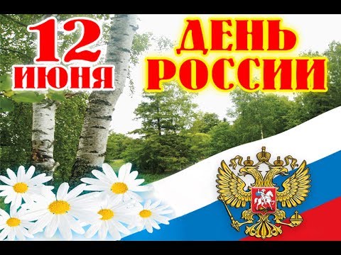 С Праздником! С Днем России! Видео поздравление!