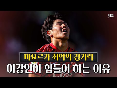 &amp;#39;최악의 경기력+패스미스&amp;#39; 이강인이 마요르카에서 힘들어 <strong>하는</strong> 이유 (카디즈 vs <strong>마요르카</strong>)