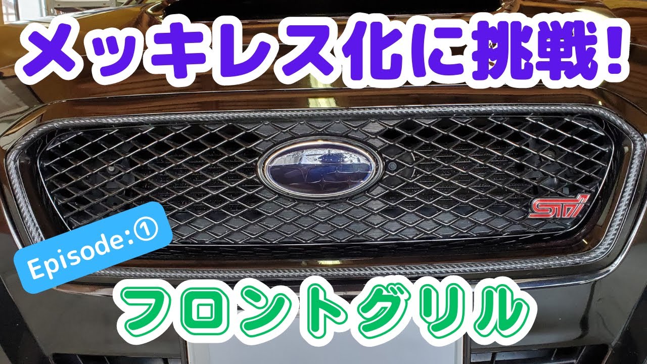 レヴォーグ VM4】メッキレス化に挑戦！〖episode:①〗フロントグリル編