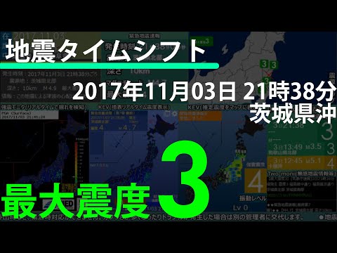 【地震タイムシフト】2017/11/03 21:38 茨城県沖 M4.9 最大震度3