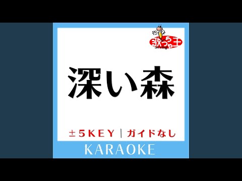 深い森 +5Key (原曲歌手: Do As Infinity)