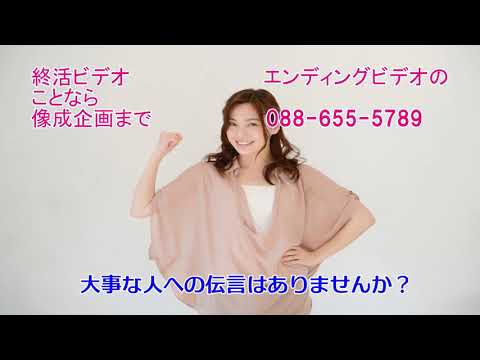 徳島　終活ビデオ　エンディングビデオ