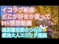 イコラブ新曲『どこが好きか言って』MV感想動画!遠距離恋愛のつらみ、最強大人ユニット爆誕【まろたさん】