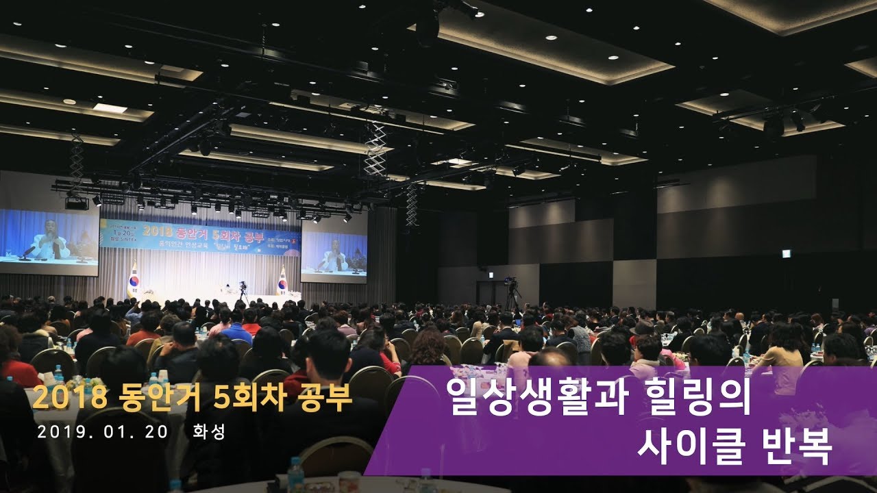 인문학강의 책 [홍익인간 인성교육] 8312강 일상생활과 힐링의 사이클 반복