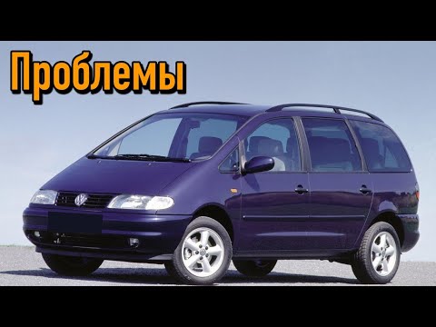 Фольксваген Шаран слабые места | Недостатки и болячки б/у Volkswagen Sharan I