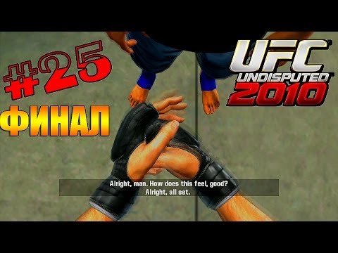 UFC Undisputed 2010 | Прохождение КАРЬЕРЫ | Часть 25 [ФИНАЛ !]