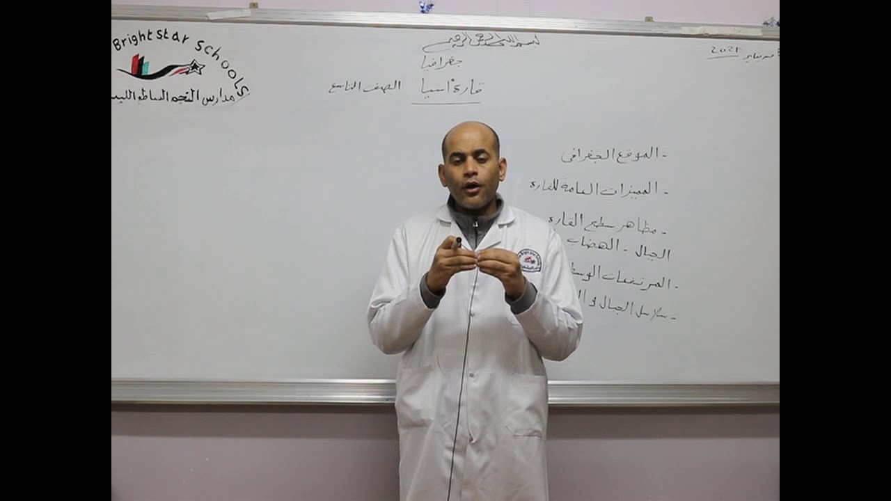 مادة الجغرافيا للصف التاسع الأساسي /  درس قارة أسيا