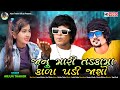 Janu Mari Tadkama Kala Padi Jasho - Arjun Thakor New Song | Gabbar Thakor Hd Video Song 2021