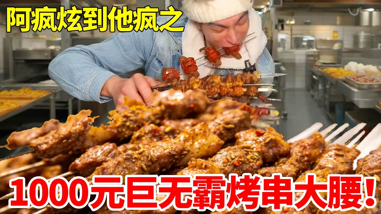 1000元狂炫东北巨无霸烤串大腰！战斧牛排吃到爽，最后竟被老板娘牵线美女对象#妈呀太香了 #大口吃肉