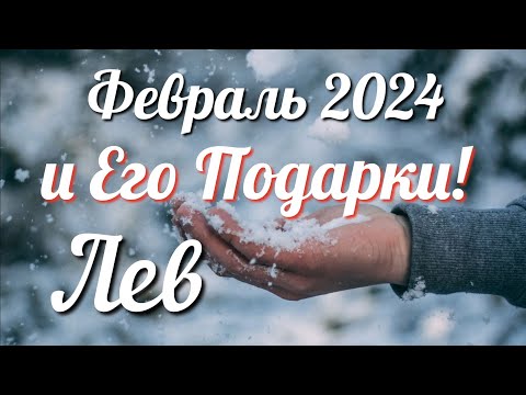 ♌ЛЕВ - ТАРО Прогноз. ФЕВРАЛЬ 2024. Работа. Деньги. Личная жизнь. Совет. Гадание ТАРО