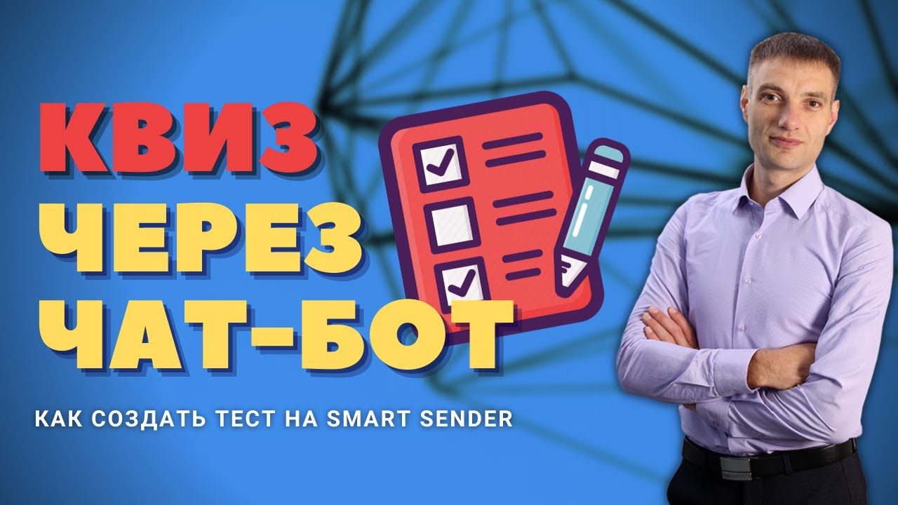 Квиз на смарт сендер. Как создать тесты на Smart Sender - YouTube
