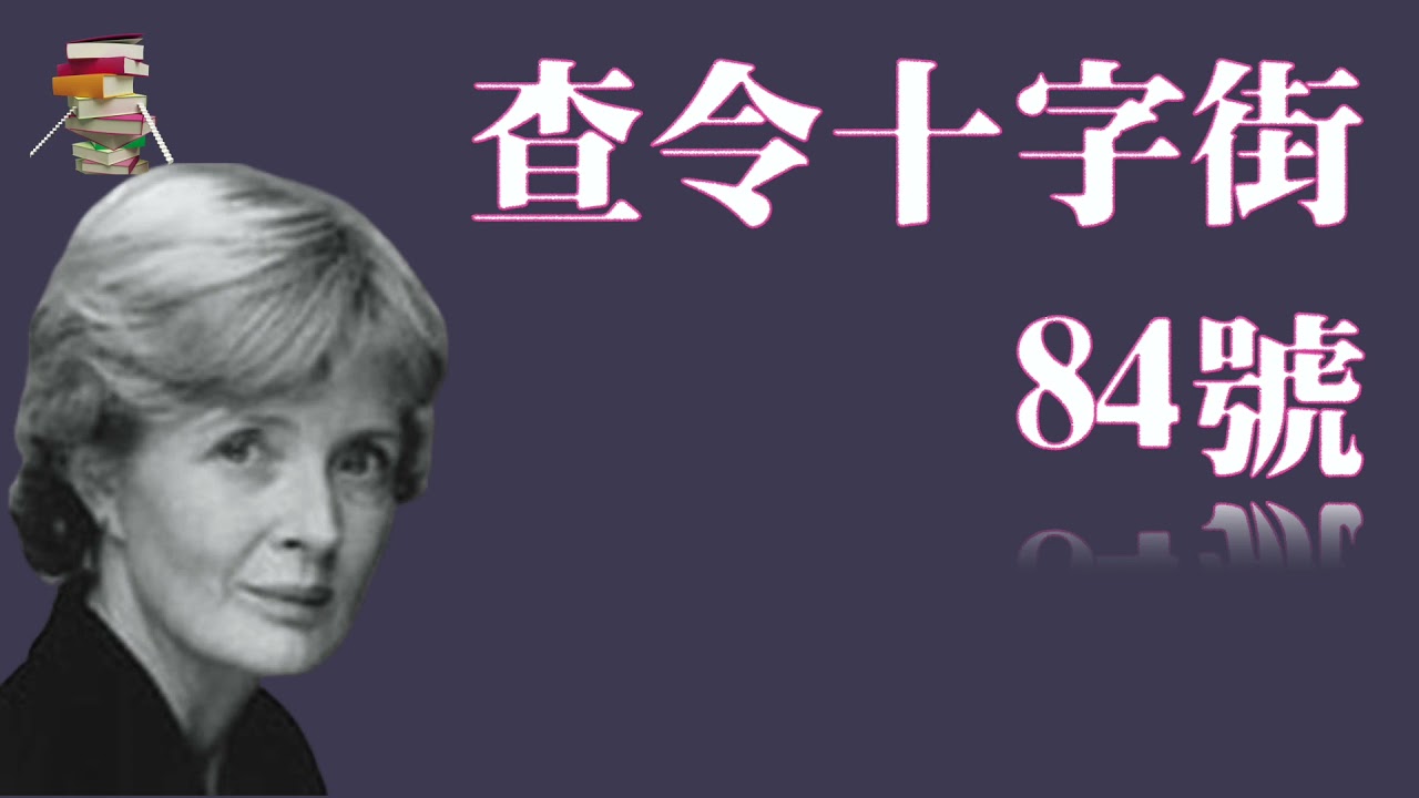 089【美】海莲·汉芙《查令十字街84号》84,Charing Cross Road - YouTube