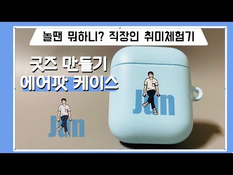 에어팟 케이스 만들기 (슬기로운 취미 생활 - 굿즈제작기)