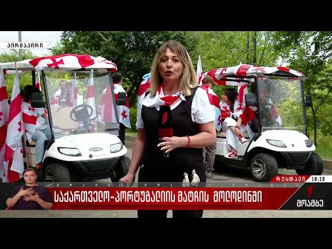 საქართველო-პორტუგალიის მატჩის მოლოდინში - ქომაგთა მზადება რუსთავში