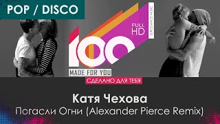 Катя Чехова - Погасли Огни (Alexander Pierce Remix)