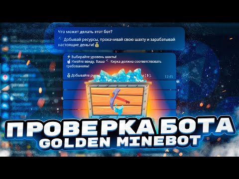 ЗОЛОТАЯ ШАХТА - КОПАЙ И ЗАРАБАТЫВАЙ ДЕНЬГИ! ПРОВЕРКА БОТА В ТЕЛЕГРАМ | GOLDEN MINEBOT | РАЗОБЛАЧЕНИЕ