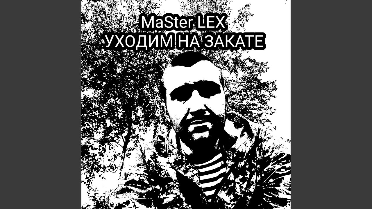 Уходим на закате - YouTube