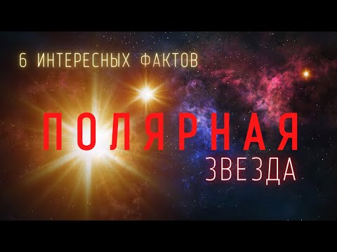 Видео: Кое съзвездие съдържа Полярна звезда?