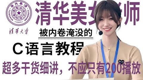 12.【運算符與表達式】算術運算符【清華大學】C語言課程，教你速通C語言程式設計！C語言基礎入門！持續更新