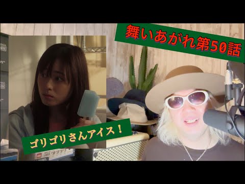 舞いあがれ第50話!