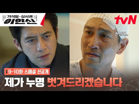 [스페셜 선공개] 드디어 만난 고수X조승연! 내 편일 때 가장 든든한 이한신🔥 #가석방심사관이한신 EP.9