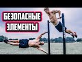 ТОП 5 Безопасные элементы на турнике (воркаут)