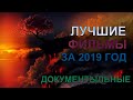 ЛУЧШИЕ ДОКУМЕНТАЛЬНЫЕ ФИЛЬМЫ 2019 ГОДА