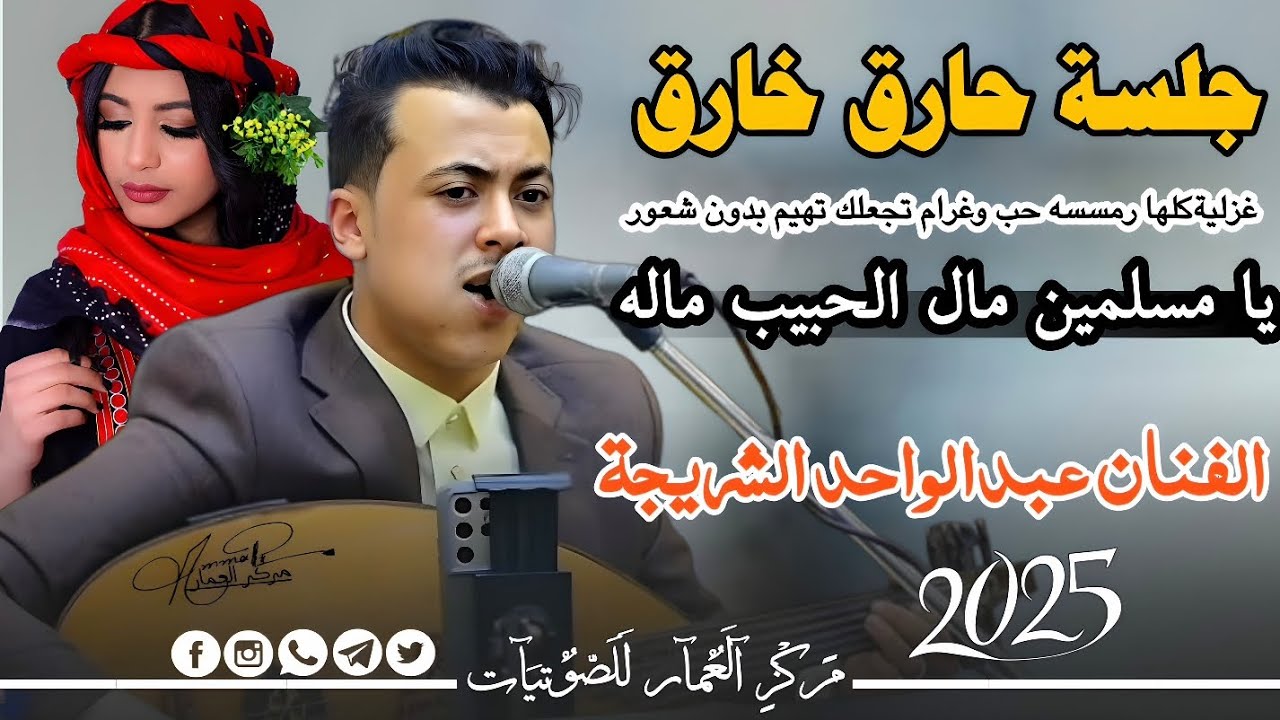 شعبي  بلدي وكالة 👈 الفنان عبدالواحد الشريجة_يامسلمين مال  الحبيب_جلسة الخميس شعبية مشفره للمزوجين..