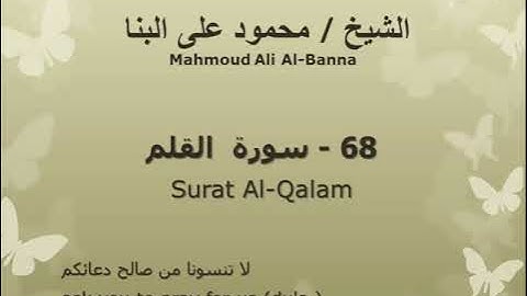 68 سوره القلم للشيخ محمود علي البنا المصحف المرتل