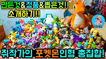 지금까지 모은 포켓몬 인형 120개!소개하기! (만든것&정품&뽑은것)
