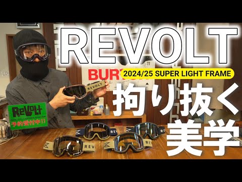 お待たせ】2024/25来期のREVOLT最新モデル【超コダワリ】 - YouTube