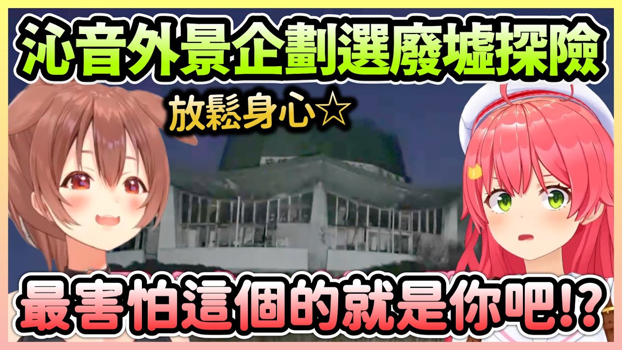 【MiKorone24】外景對決沁音選擇的是廢墟探險，結果最害怕的就是狗狗自己w【さくらみこ/櫻巫女×戌神ころね/戌神沁音】【Hololive中文】