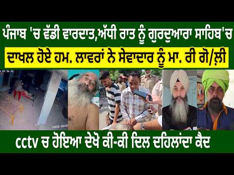 ਪੰਜਾਬ 'ਚ ਵੱਡੀ ਵਾਰਦਾਤ,ਗੁਰਦੁਆਰਾ ਸਾਹਿਬ 'ਚ ਦਾਖਲ ਹੋਏ ਹਮ. ਲਾਵਰਾਂ ਨੇ ਸੇਵਾਦਾਰ ਨੂੰ ਮਾ. ਰੀ ਗੋ. ਲ਼ੀ