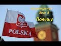 Национальная виза в Польшу. Виза на пол года