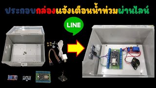 สอนประกอบกล่องอุปกรณ์แจ้งเตือนน้ำท่วม | JAKK DIY