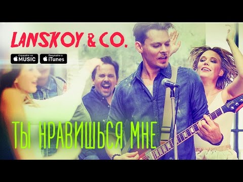 Lanskoy & Co. - Ты нравишься мне [Official Video]