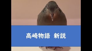 高崎物語　新説
