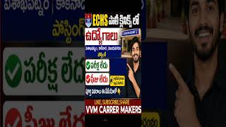 ECHS పాలీ క్లినిక్ లో హాస్పిటల్లో ఉద్యోగాలు#job #centralgovtjobs #apjobsupdates #jobvacancies